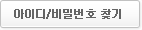 아이디/비밀번호찾기