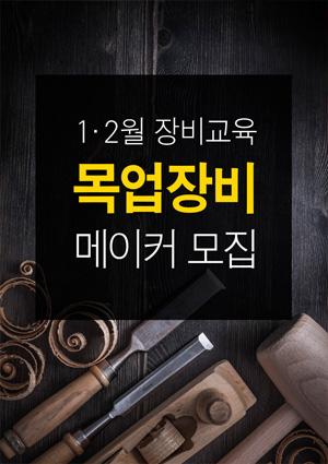 1·2월 장비교육[목업장비] 메이커 모집 썸네일 이미지