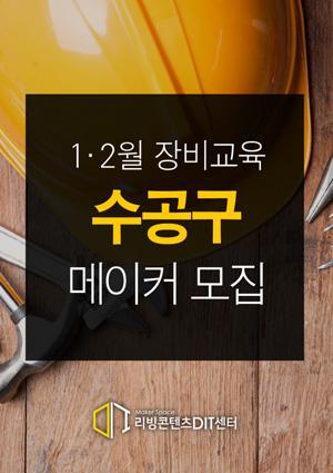 1·2월 장비교육[수공구] 메이커 모집 썸네일 이미지