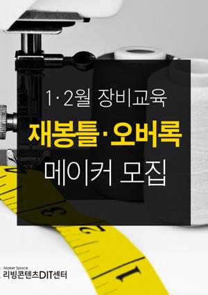 1·2월 장비교육[재봉틀·오버록] 메이커 모집 썸네일 이미지