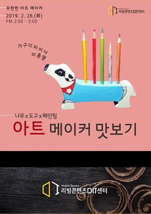 [아트메이커프로젝트] 아트 메이커 맛보기(나무x도구x페인팅) 썸네일 이미지
