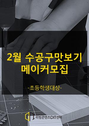 [예비메이커장비교육] 2월8일 수공구맛보기 메이커모집 썸네일 이미지
