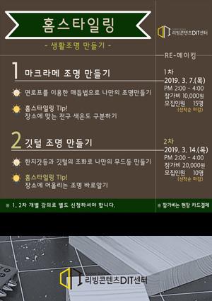 [아트메이커프로젝트] RE-메이킹_홈스타일링-생활조명 만들기 1차 썸네일 이미지
