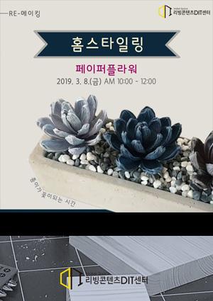 [아트메이커프로젝트] RE-메이킹_홈스타일링-페이퍼플라워 만들기 썸네일 이미지