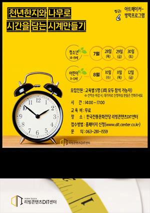 [7월교육] 방학프로그램 '천년한지와 나무로 시간을 담는 시계만들기' 프로그램 썸네일 이미지