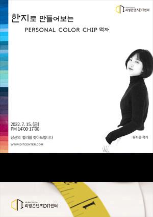 [6월교육] 한지로 만들어보는 퍼스널 컬러액자 썸네일 이미지