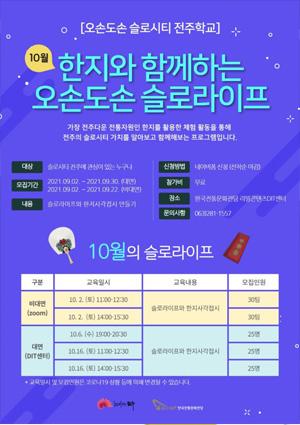 [오손도손 슬로시티 전주학교] 한지와 함께하는 오손도손 슬로라이프 10월 참여 모집 썸네일 이미지