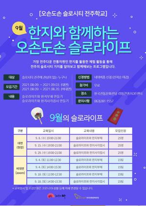 [오손도손 슬로시티 전주학교] 한지와 함께하는 오손도손 슬로라이프 9월 참여 모집 썸네일 이미지