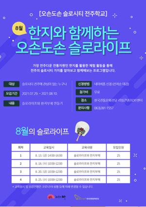 [오손도손 슬로시티 전주학교] 한지와 함께하는 오손도손 슬로라이프 8월 참여 모집 썸네일 이미지