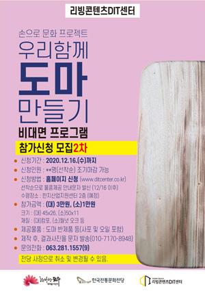 [손으로 프로젝트]우리함께 도마 만들기-비대면(2차) 썸네일 이미지