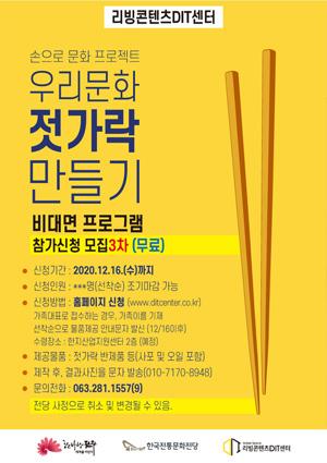 [손으로 프로젝트]우리 문화 젓가락 만들기-비대면(3차) 썸네일 이미지