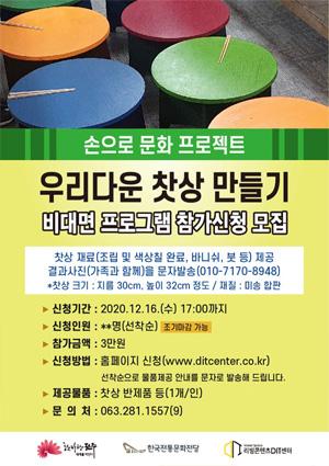 [손으로 프로젝트] 우리다운 찻상 만들기-비대면 썸네일 이미지