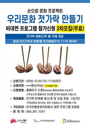 [손으로 프로젝트]우리 문화 젓가락 만들기-비대면(2차) 썸네일 이미지