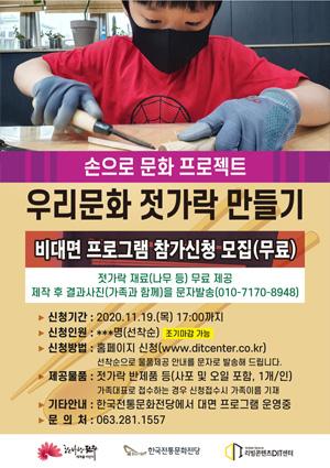[손으로 프로젝트]우리 문화 젓가락 만들기-비대면(키트 제공) 썸네일 이미지