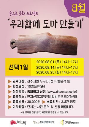 [손으로 프로젝트] 8월 우리함께 도마 만들기 썸네일 이미지