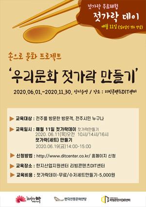 [손으로프로젝트] 우리문화 젓가락 만들기 썸네일 이미지