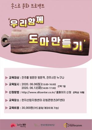 [손으로프로젝트] 우리함께도마만들기 썸네일 이미지