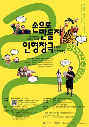 손으로 만들자, 인형창극 어린이 참가자 모집 썸네일 이미지