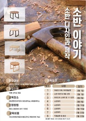[아트메이커장비교육] 소반이야기 썸네일 이미지