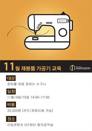 [예비메이커장비교육] 11월 재봉틀 교육 썸네일 이미지