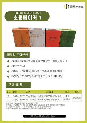 예비메이커장비교육-초등메이커1 썸네일 이미지