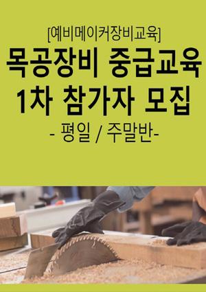 [예비메이커장비교육] 목공장비 - 중급교육 1차 참가자 모집(평일/주말반) 썸네일 이미지