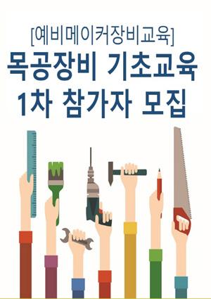 [예비메이커장비교육] 목공장비 기초교육 1차 참가자 모집 썸네일 이미지