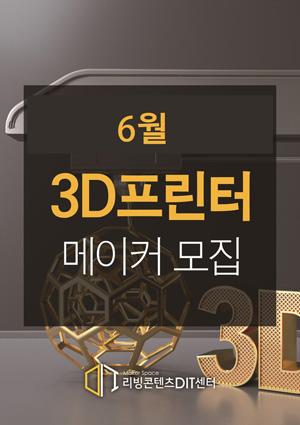 예비메이커장비교육 6월 메이커 모집 [3D프린터] 썸네일 이미지