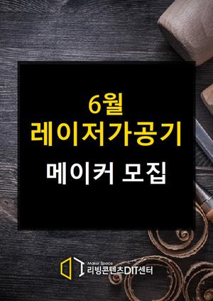 예비메이커장비교육 6월 메이커 모집 [레이저] 썸네일 이미지