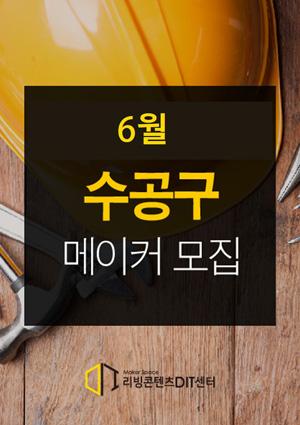 예비메이커장비교육 6월 메이커 모집 [수공구] 썸네일 이미지
