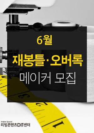 예비메이커장비교육 6월 메이커 모집 [재봉틀] 썸네일 이미지
