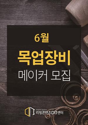 예비메이커장비교육 6월 메이커 모집 [목업장비] 썸네일 이미지
