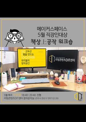 책상上공작 워크숍 메이커 모집 썸네일 이미지