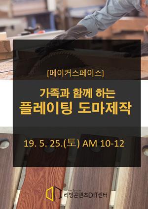 가족메이킹 프로그램 – 플레이팅 도마 제작 썸네일 이미지