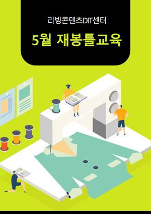 예비메이커장비교육 5월 메이커 모집[재봉틀] 썸네일 이미지