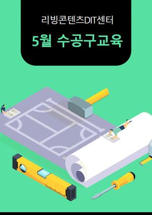 예비메이커장비교육 5월 메이커 모집[수공구] 썸네일 이미지