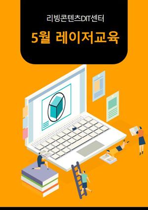 예비메이커장비교육 5월 메이커 모집[레이저] 썸네일 이미지