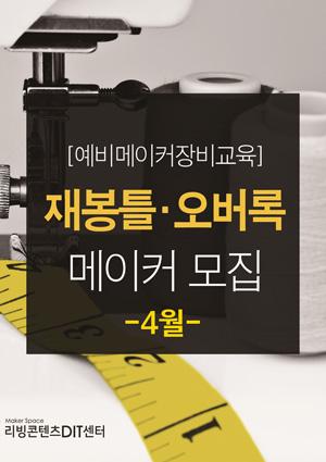 예비메이커장비교육 4월 메이커 모집[재봉틀] 썸네일 이미지