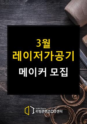 [예비메이커장비교육] 레이저가공기 3월 장비교육 썸네일 이미지