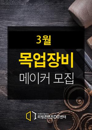 [예비메이커장비교육] 목업 3월 장비교육 썸네일 이미지