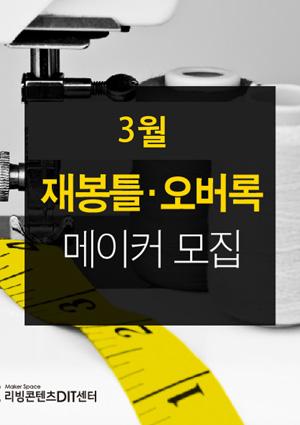 [예비메이커장비교육] 재봉틀 3월 장비교육 썸네일 이미지