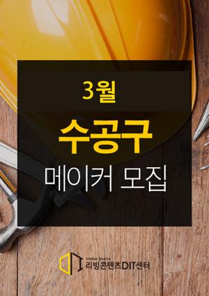 [예비메이커장비교육] 수공구 3월 장비교육 썸네일 이미지