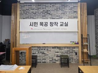 나무숨결 여정미님 시민대상목공교육 준비 썸네일 이미지