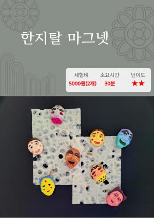 한지탈 마그넷 썸네일 이미지