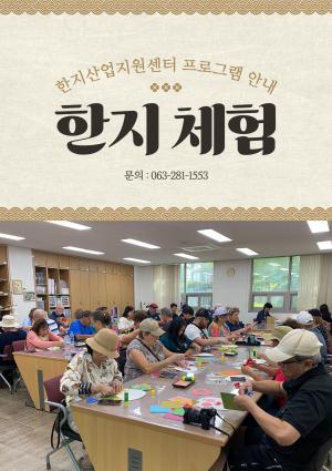 한지산업지원센터 한지 체험 안내 썸네일 이미지