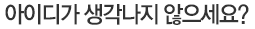 아이디가 생각나지 않으세요?