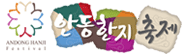 안동한지축제
