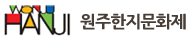 원주한지문화제