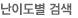 난이도별 검색