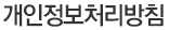 개인정보취급방침